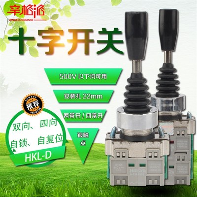 十字开关HKL-D12 14 22 24 摇杆主令开关 双/四向自锁/自复位22mm