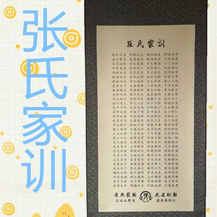 张氏家训家规家风宗谱祖训治家格言客厅书房挂画墙壁装饰画竖幅