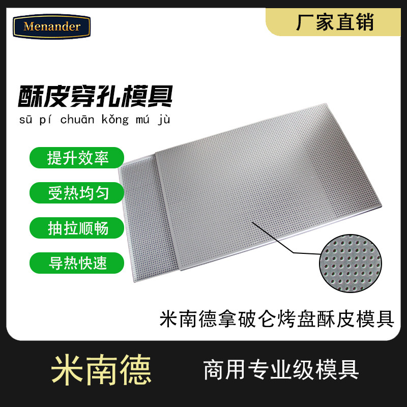 拿破仑烤盘酥皮模具法式穿孔防膨胀耐高温烘焙冲孔2.0mm加厚烤盘