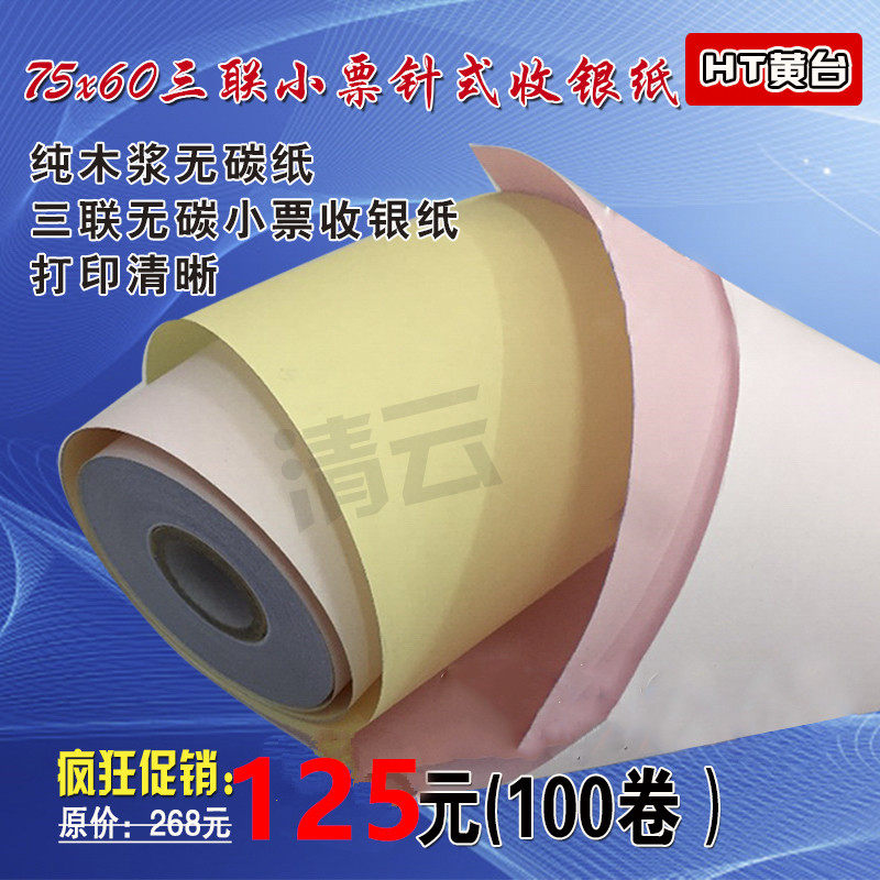 收银纸75x60三联无碳小票针式打印纸纸75*60三层小票针式打印纸