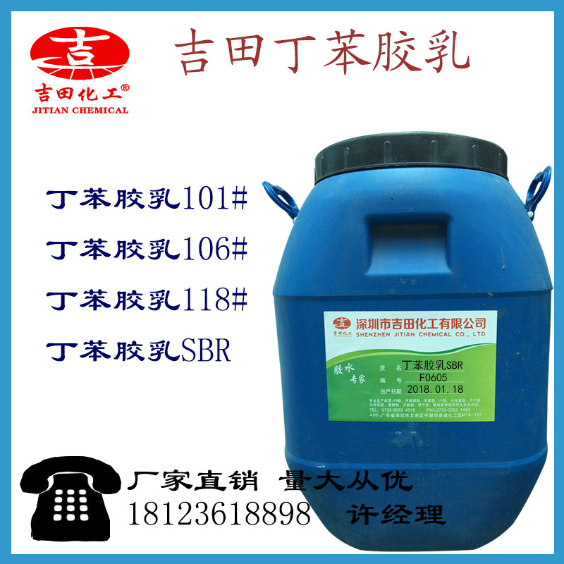 吉田丁苯乳胶106# 改性沥青 防水砂浆工程用水性丁苯乳胶1KG起