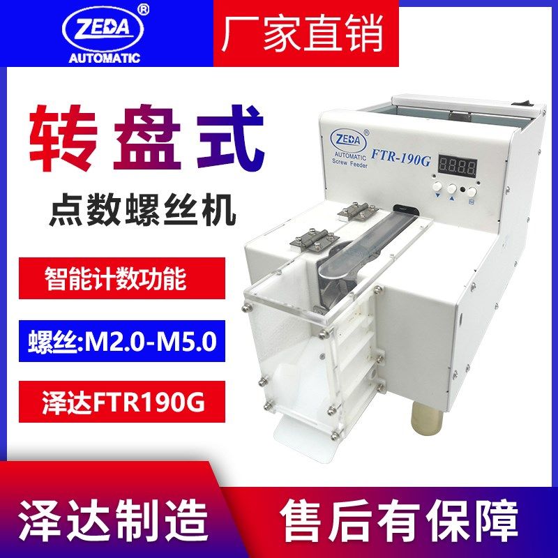 FTR/MKS190G全自动高精度转盘式点数螺丝排列机ZD-190G螺丝计数机