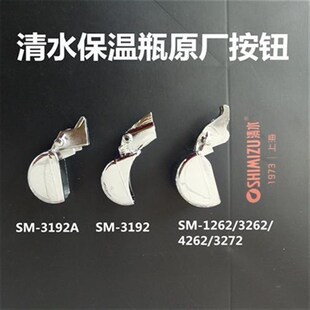 暖瓶热水瓶Shimizu清水保温123262425232723192按钮开关配件