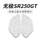 适用无极SR4MAX350后视镜SR250GT大视野凸面镜片高清广角镜片防雨