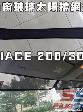 适用香港HIACE 300系前窗太阳挡网纱200系hiace前风挡玻璃遮阳网