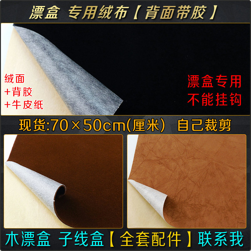 木漂盒配件展示柜台鱼标浮漂展示板黑色绒布内衬底布改装背胶自粘