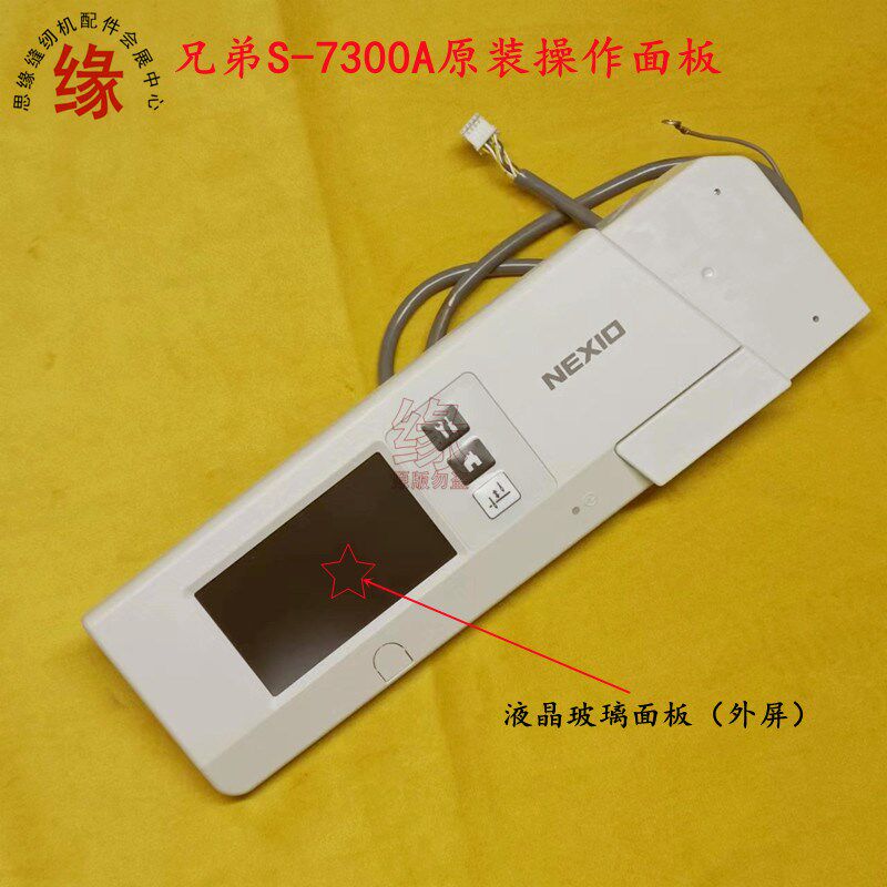 兄弟S-7300工业电脑平车操作屏控制面板触摸显示液晶玻璃外屏原厂