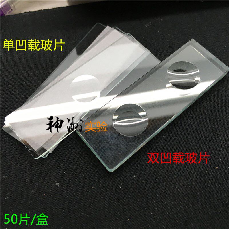 7103单凹槽显微镜载玻片 单孔槽玻璃片 半圆孔 孔径15mm 50片/盒