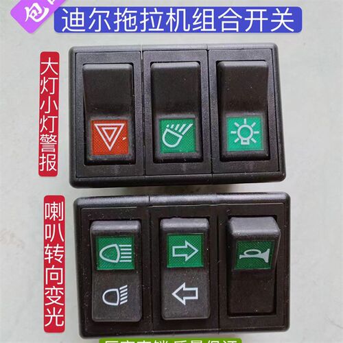 迪尔拖拉机配件280 320  354 484三联开关转向大灯喇叭报警翘板