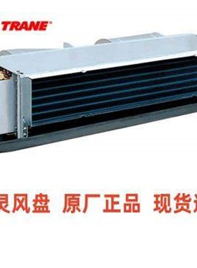 特灵风机盘管卧式暗装TRANE空调走水内机3排管两四管制12/30/50帕
