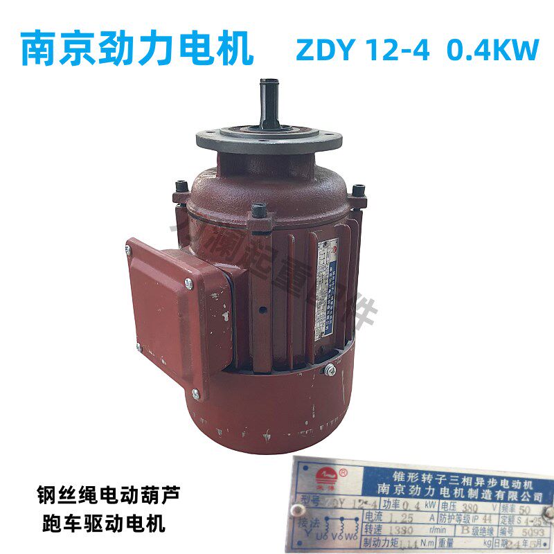 南京劲力电机ZDY12-4 0.4KW钢丝绳电动葫芦跑车驱动小电机 小口型