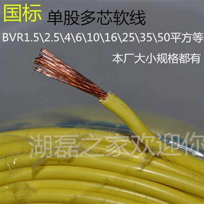 电线1.5/2.5/4/6/10/16/25/35平方 多股软线BVR 家用电线铜芯国标
