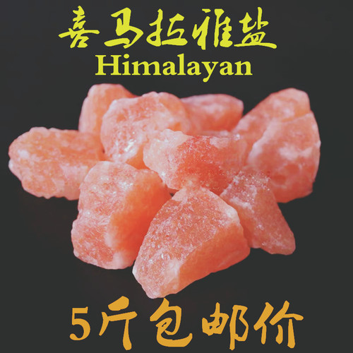 【免邮5斤】特级喜马拉雅盐灯水晶盐石香薰盐块DIY盐石灯手工挑选