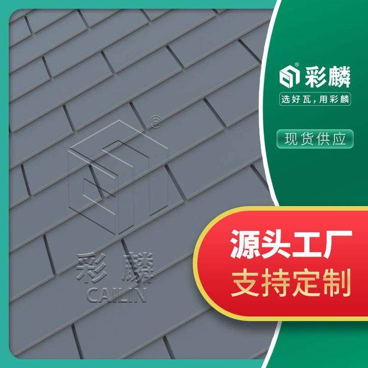 金属复合瓦 复合型金属瓦 屋面瓦 弧形屋顶瓦 铝锰合金瓦灰色黑色