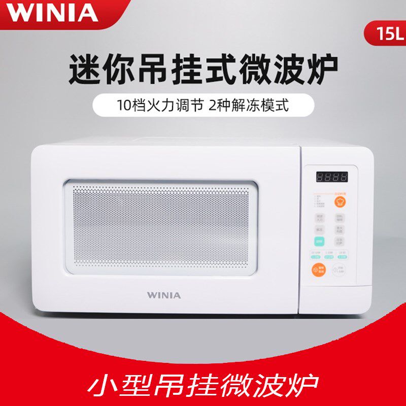 winia WKOR-U15W吊挂式迷你房车微波炉小尺寸宿舍小型15L公寓吊装