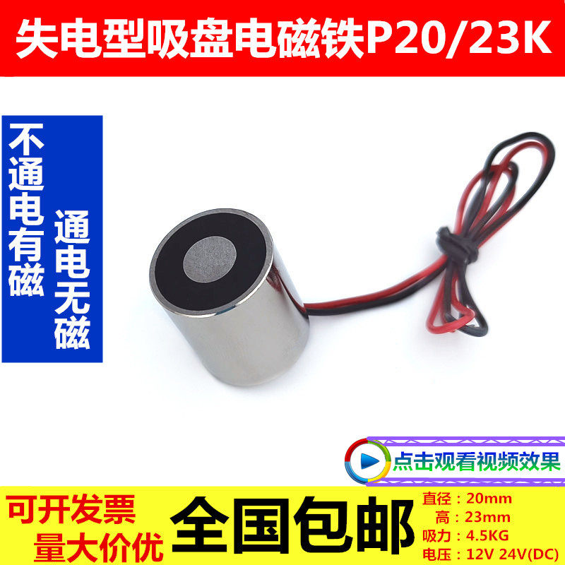 失电型电磁铁P20/23K 吸盘式 通电消磁电磁铁 磁力4.5KG 12V 24V