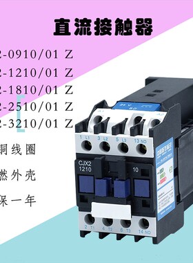 直流接触器CJX2-1210Z/1810Z/2510Z/3210Z/0910S电压齐全DC24V110