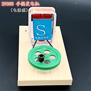 29033手摇发电机 电源型 带底座 物理电学实验器材 小学科普教具