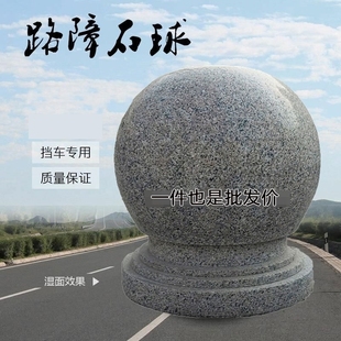 大理石阻车石球花岗岩防撞阻车拦车挡路圆柱墩子石头球路障石墩子