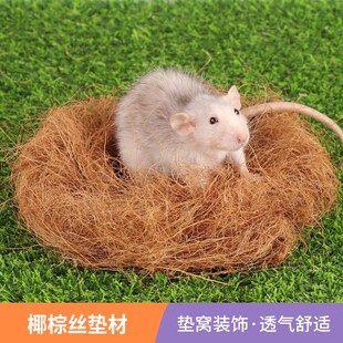 花枝鼠仓鼠垫料椰棕丝鸟窝椰丝草鹦鹉垫窝筑巢保暖用品蜜袋鼯木屑