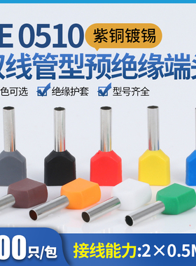 TE0510预绝缘双线管型端子管针形并线冷压欧式接线端子紫铜1000只