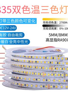 2835低压12V/24v只能5/8mm宽120/180/192灯双色温三色变光LED灯带