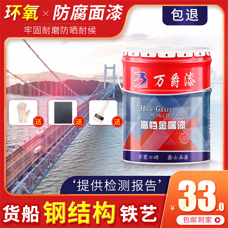 万爵环氧树脂面漆钢结构防腐防水机械设备铁艺翻新金属漆防锈油漆