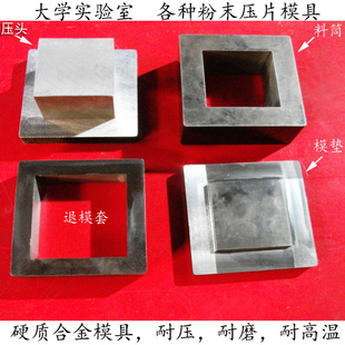粉末压片模具Cr12铬钢粉末压块制样模实验室硬质合金定制模具方形