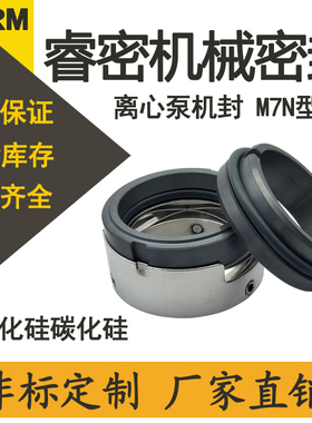机械密封M7N/M74-35/40/45碳化硅印染高温杭州水泵水封非标合金