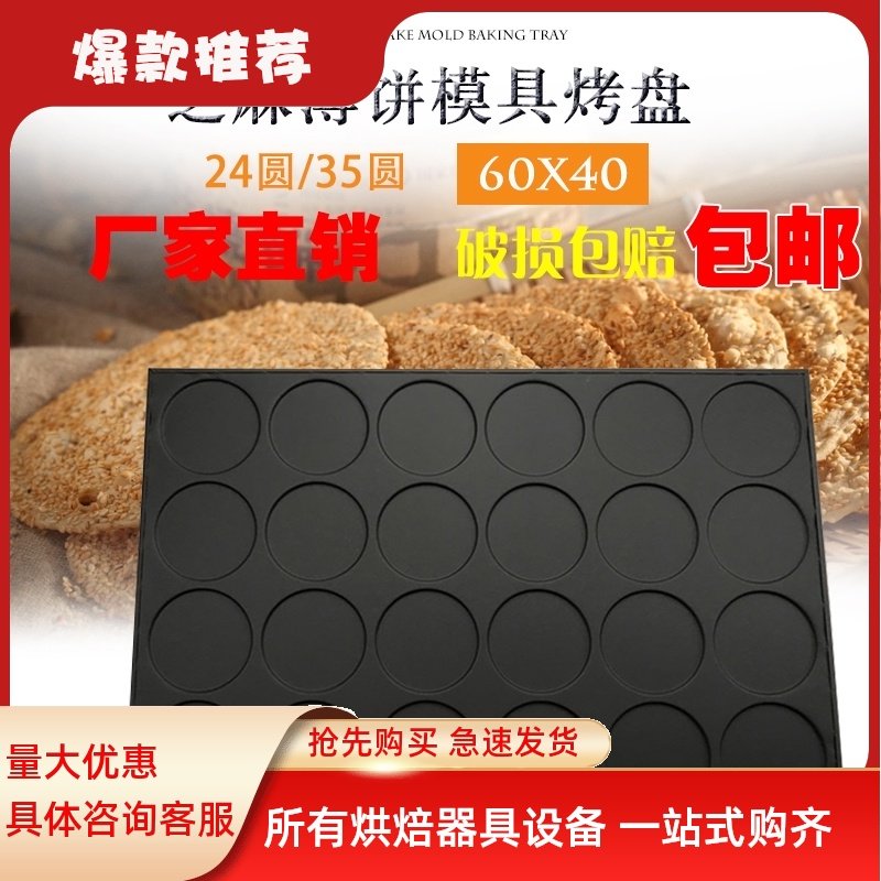 商用烘焙模具不粘24连35圆芝麻瓦片薄饼烤盘饼干模具大烤箱用