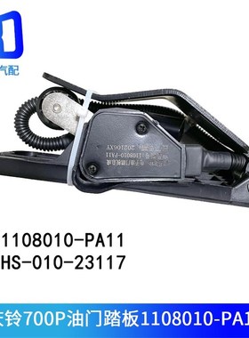 HS-010-23117适配五十铃庆铃700P油门踏板总成1108010-PA01-PA11