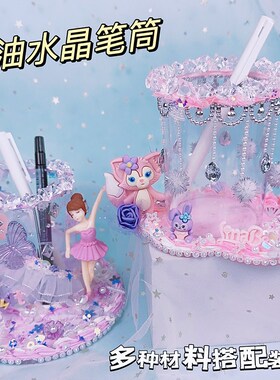 儿童女孩手工diy奶油胶水晶笔筒学生文具插笔益智自制材料包玩具