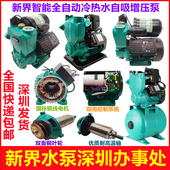 新界PW智能静音全自动冷热水自吸泵家用抽水全屋加压自来水增压泵