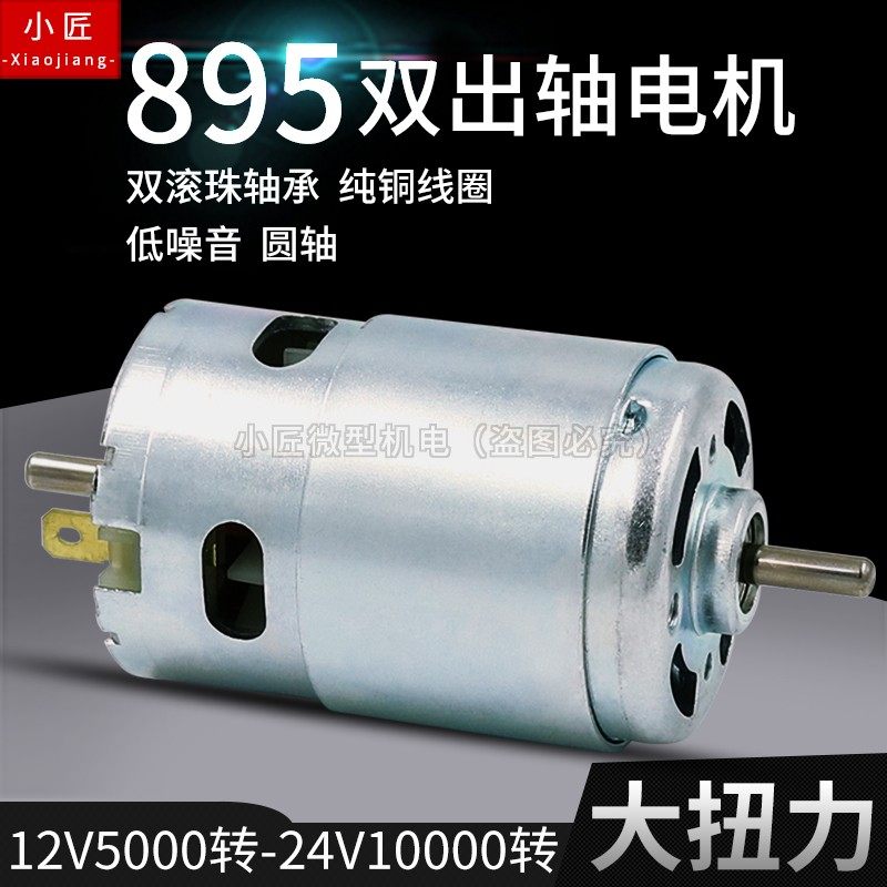 895双出轴电机大功率12V24V直流大扭力马达双滚珠轴承高速775升级