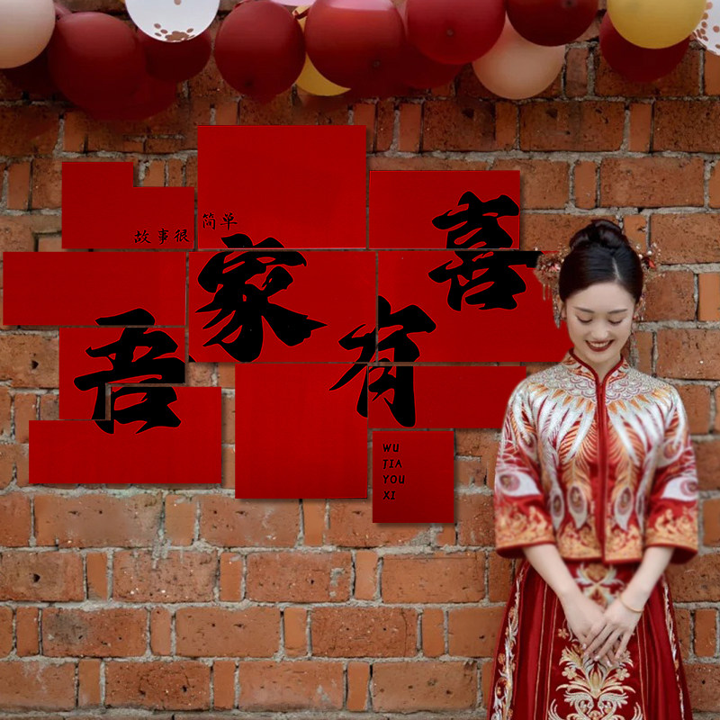 婚礼场景拍照道具婚房布置床头立体喜字贴背景墙订婚结婚院子装饰