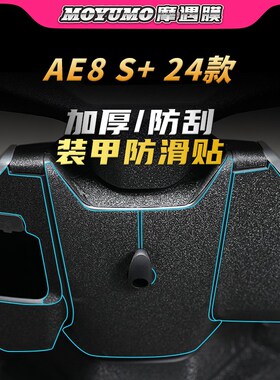适用24款极核AE8S+装甲贴纸加厚车身防水保护贴膜电动车改装配件