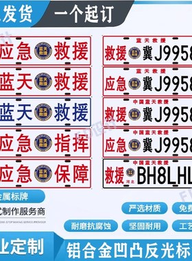 定制新款蓝天救援标识牌应急救援保障指挥救援BSR车贴磁铁