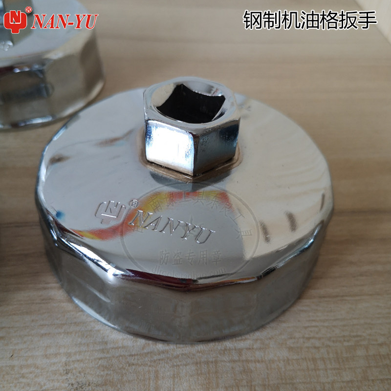 东良钢制碗式机油格扳手NAN-YU南豫新J901换机油拆装滤清机滤扳手