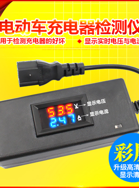 电动车充电器检测仪电瓶电压电流表36V48v60v72v数显检查维修工具