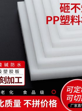 纯食品级pp板加工定制白色硬胶板聚丙烯塑料ppr耐磨尼龙家用垫板