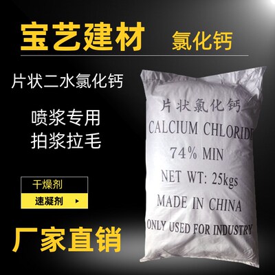 氯化钙工业级喷浆添加剂片状二水氯化钙干燥剂吸湿剂制冷剂速凝剂