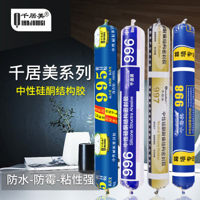 千居美结构胶 998中性硅酮结构胶强力建筑防水瓷砖密封玻璃胶995