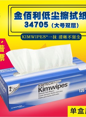 金佰利34705大号双层低尘擦拭纸 实验室用纸擦镜纸工业精密无尘纸