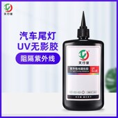 天行健UV胶 塑料粘接UV灯固化胶高透明 汽车尾灯裂缝修补无影胶