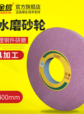 金信大水磨砂轮7130磨床红色砂轮外圆磨400热处理钢件350*40*127