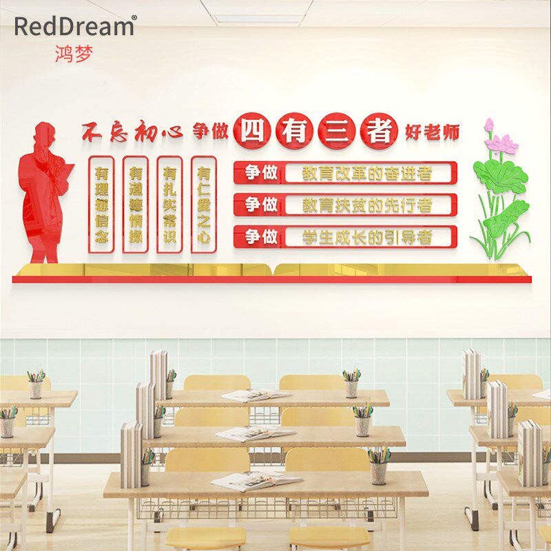 四有好老师教师办公室文化墙贴纸画学校幼儿园辅导班墙面装饰布置