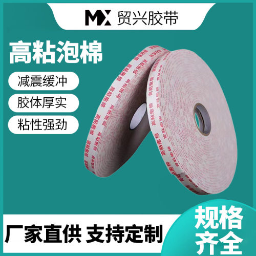 加厚eva广告办公泡沫胶海绵胶带批发泡棉双面胶高粘度高粘背胶