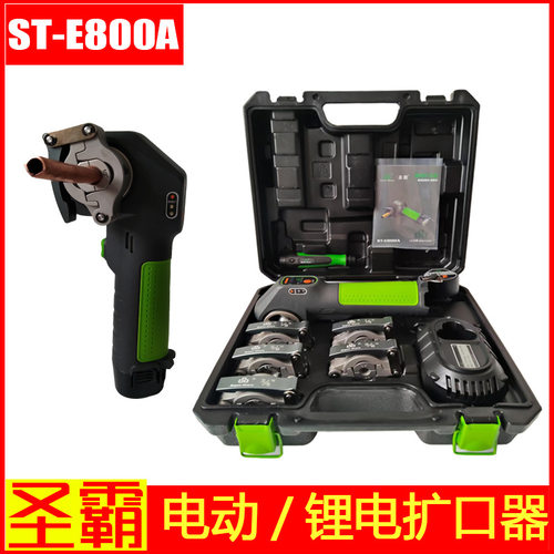 圣霸ST-E800A充电自动扩口器