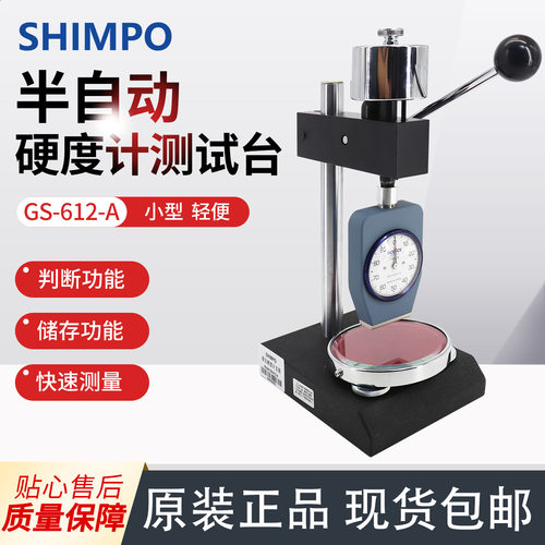 SHIMPO新宝 硬度计支架测试台GS-612-A硬度计支架