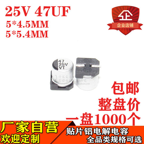 贴片铝电解电容47UF25V体积5*5.4MM/5*4.5MM25V47UF电容器厂家